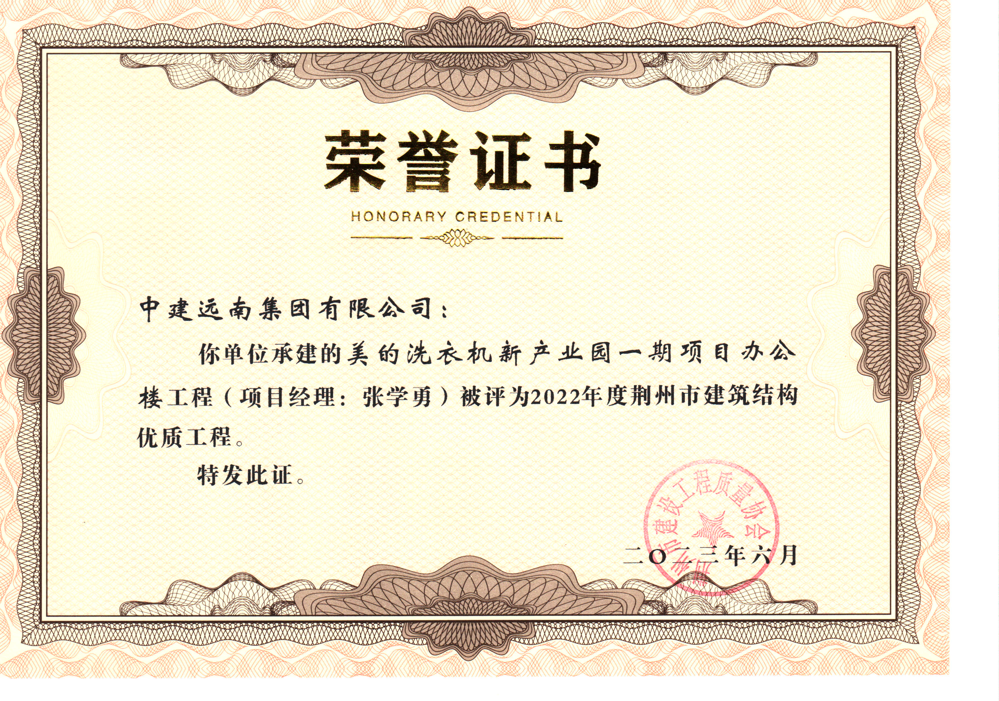 2022年度荊州市建筑結(jié)構(gòu)優(yōu)質(zhì)工程-美的洗衣機(jī)新產(chǎn)業(yè)園一期項目辦公樓工程